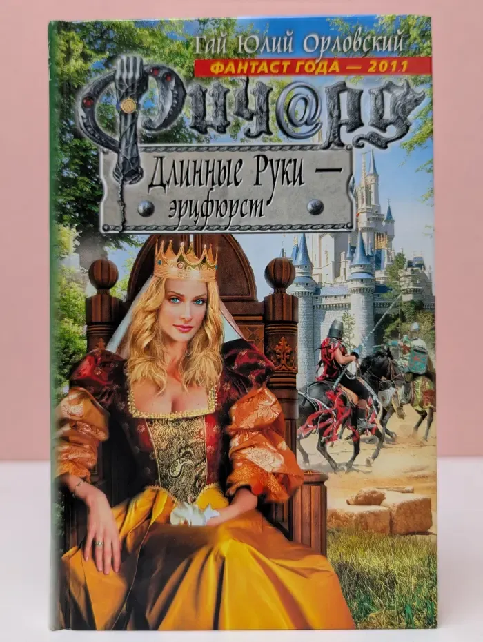 Баллады о Ричарде Длинные Руки. Ричард Длинные Руки - эрцфюрст