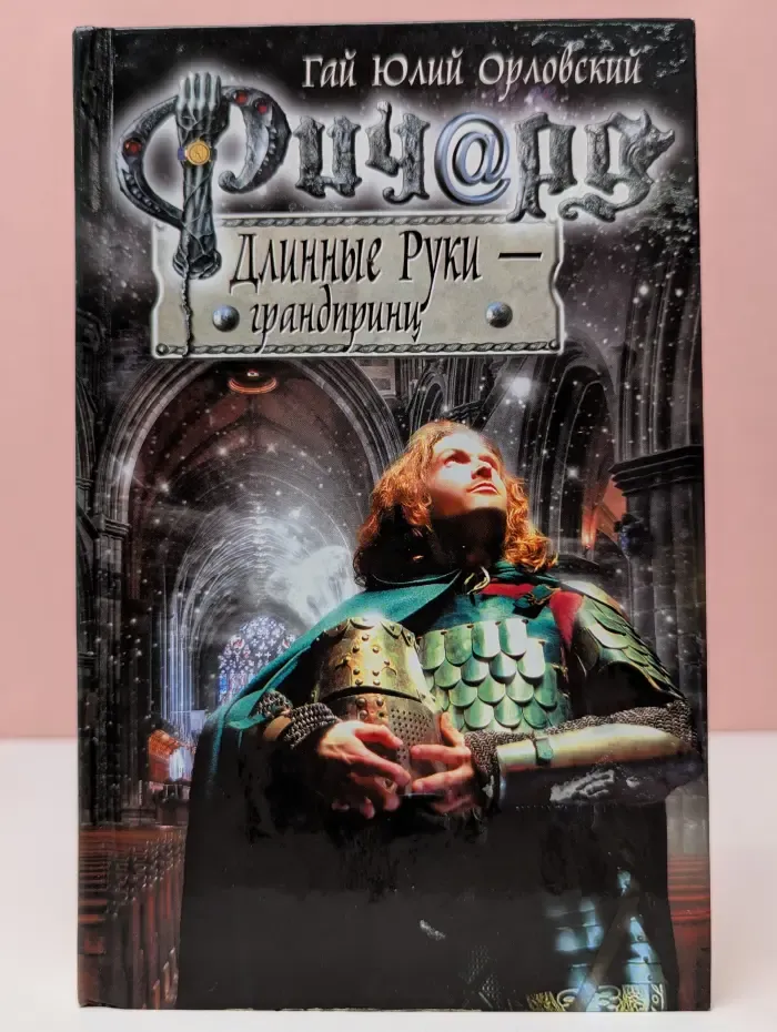 Баллады о Ричарде Длинные Руки. Ричард Длинные Руки - грандпринц