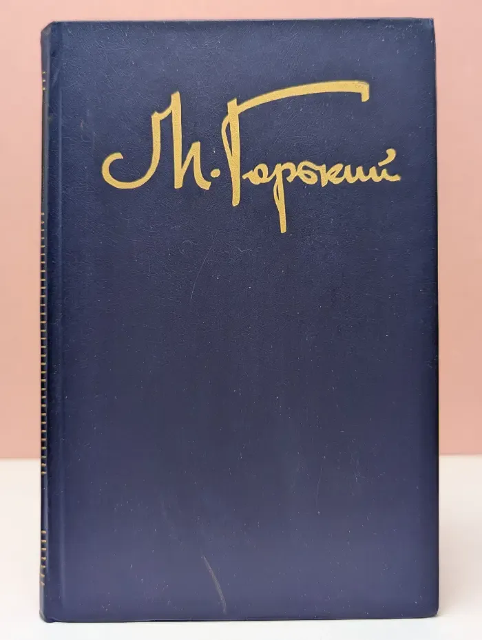 Максим Горький. Собрание сочинений в 8 томах. Том 8