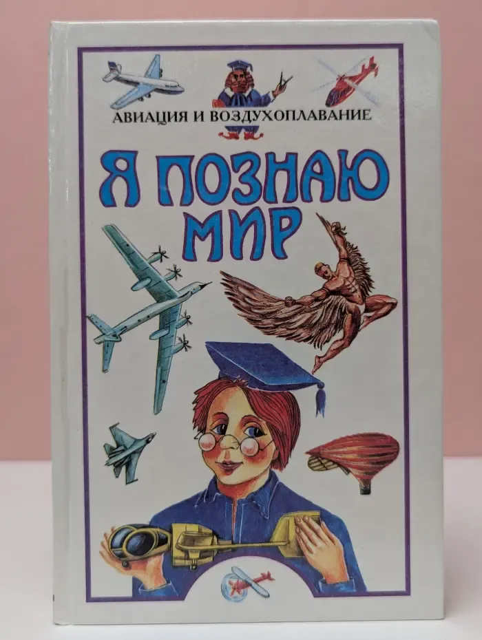 Я познаю мир. Авиация и воздухоплавание