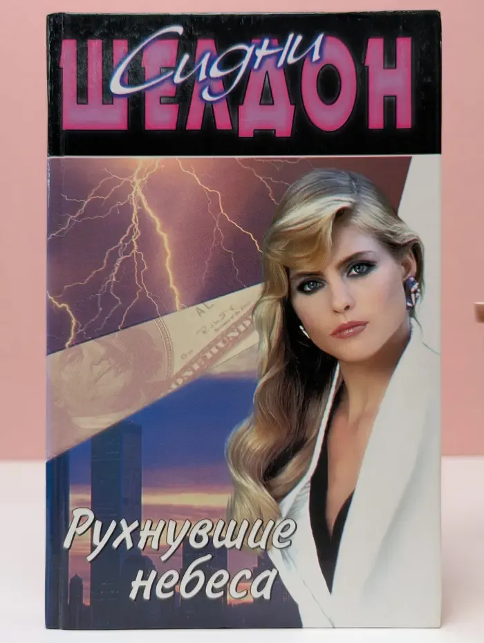 Синди Шелдон. Собрание сочинений. Рухнувшие небеса