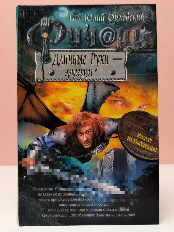 Баллады о Ричарде Длинные Руки. Ричард Длинные Руки — эрцгерцог