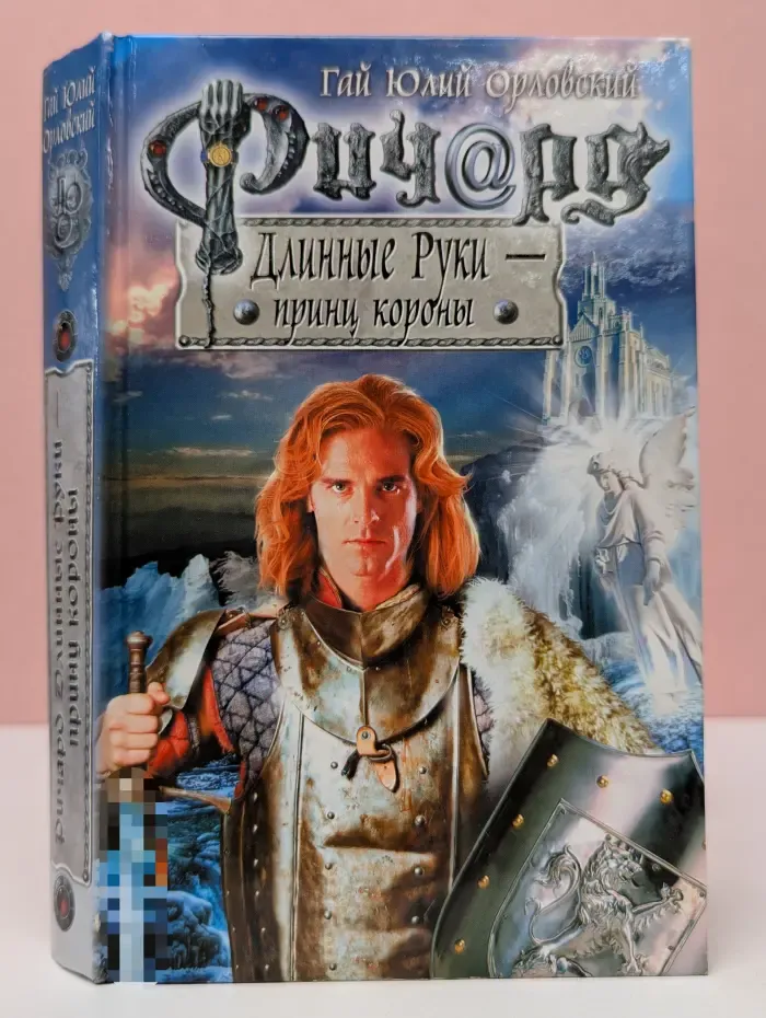 Баллады о Ричарде Длинные Руки. Ричард Длинные Руки - принц короны