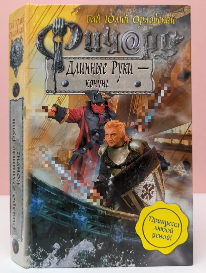 Баллады о Ричарде Длинные Руки. Ричард Длинные Руки - конунг