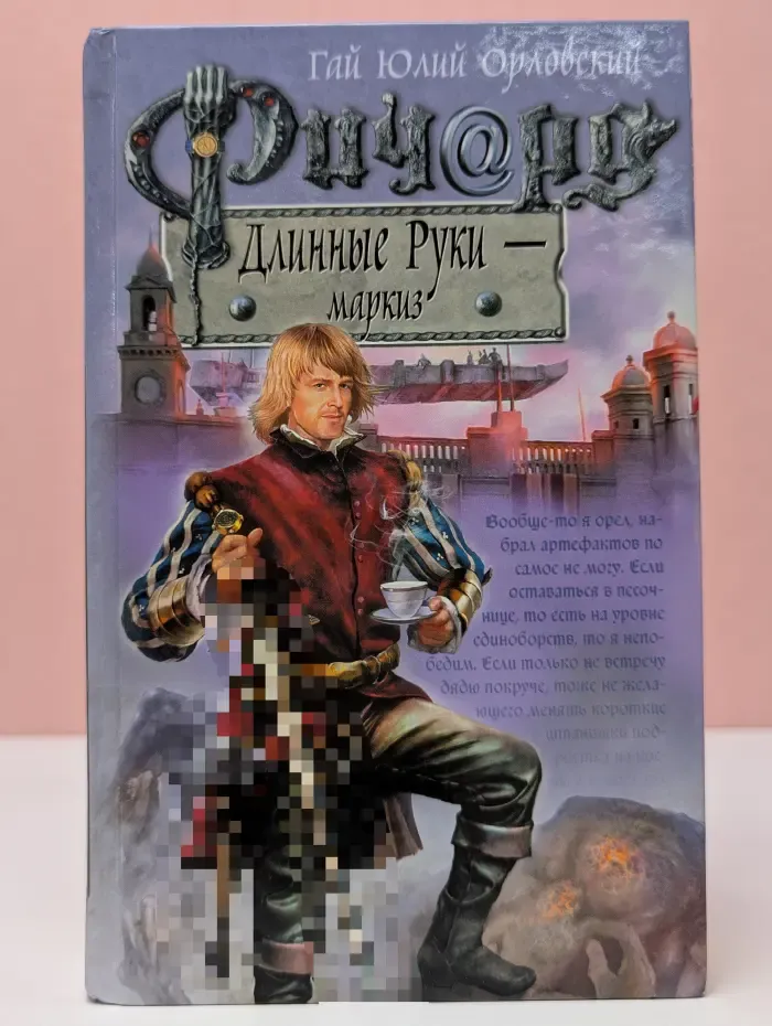 Баллады о Ричарде длинные руки. Ричард Длинные Руки - маркиз