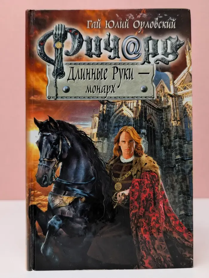 Баллады о Ричарде Длинные Руки. Ричард Длинные Руки - монарх