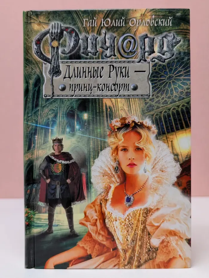 Баллады о Ричарде Длинные Руки. Ричард Длинные Руки - принц-консорт