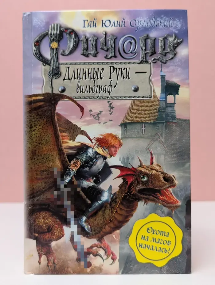 Баллады о Ричарде Длинные Руки. Длинные Руки — вильдграф