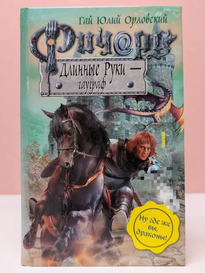 Баллады о Ричарде Длинные Руки. Ричард Длинные Руки - гауграф