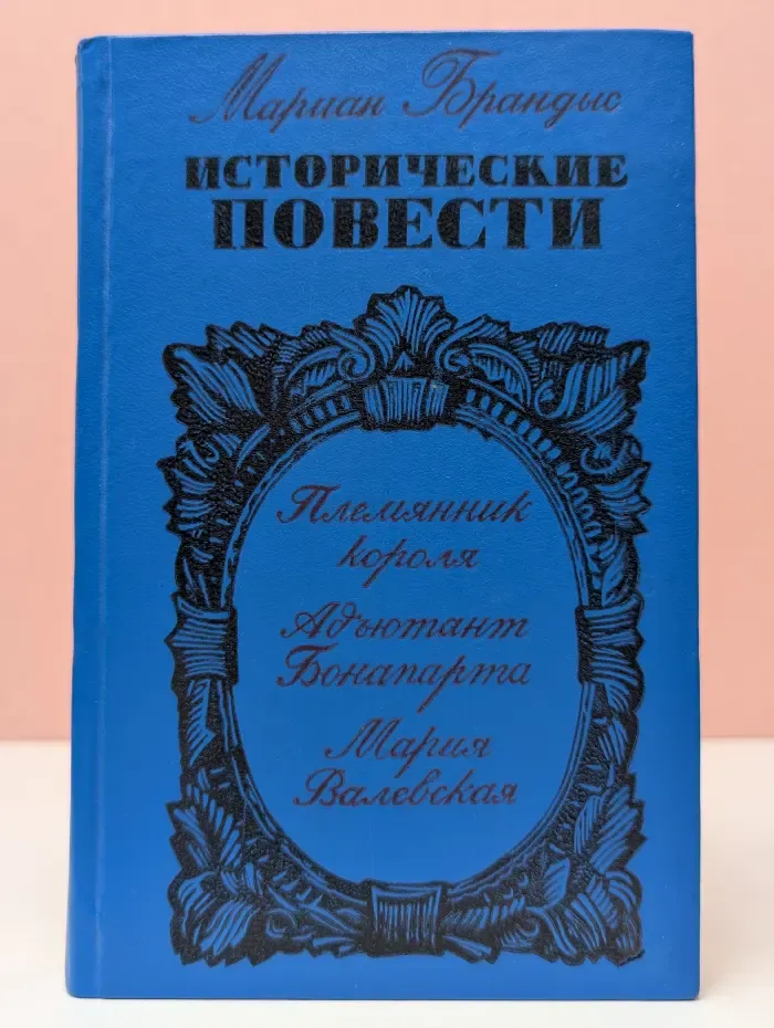Мариан Брандыс. Исторические повести