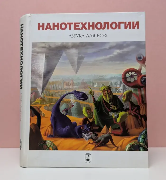 Нанотехнологии. Азбука для всех