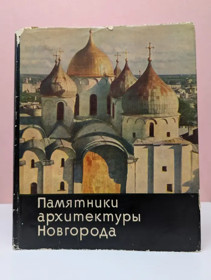 Памятники архитектуры Новгорода.  XI–XVII век