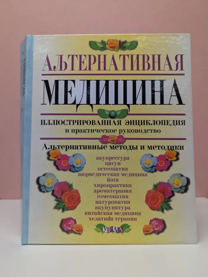 Альтернативная медицина