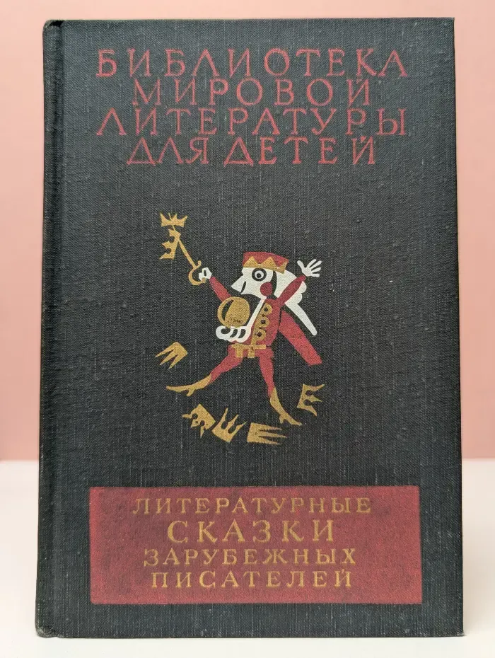 Библиотека мировой литературы для детей. Литературные сказки зарубежных писателей