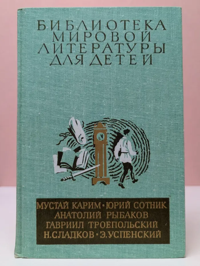 Библиотека мировой литературы для детей. Радость нашего дома. Кортик. Архимед Вовки Грушина. Белый Бим Черное ухо. За пером синей птицы. Крокодил Гена и его друзья