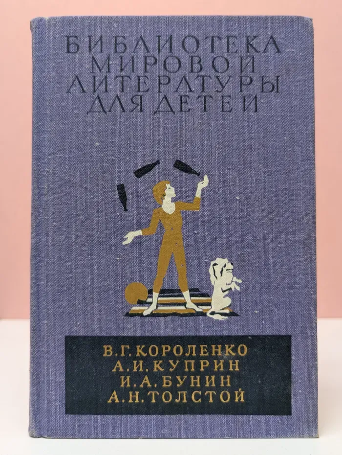 Библиотека мировой литературы для детей. Повести и рассказы