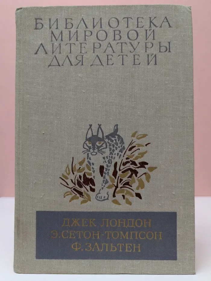 Библиотека мировой литературы для детей. Белый клык. Рассказы о животных. Бемби