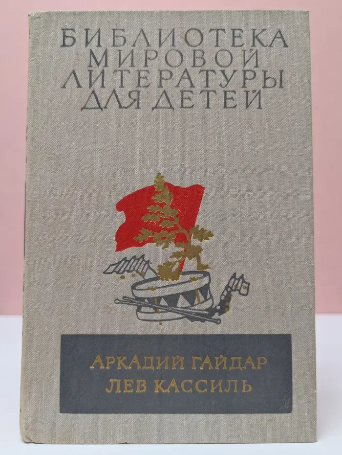 Библиотека мировой литературы для детей. Школа. Военная тайна. Тимур и его команда. Кондуит и Швамбрания