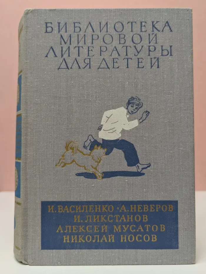 Библиотека мировой литературы для детей. Том 27. Волшебная шкатулка. Артемка в цирке. Ташкент - город хлебный. Малышок. Стожары. Витя Малеев в школе и дома