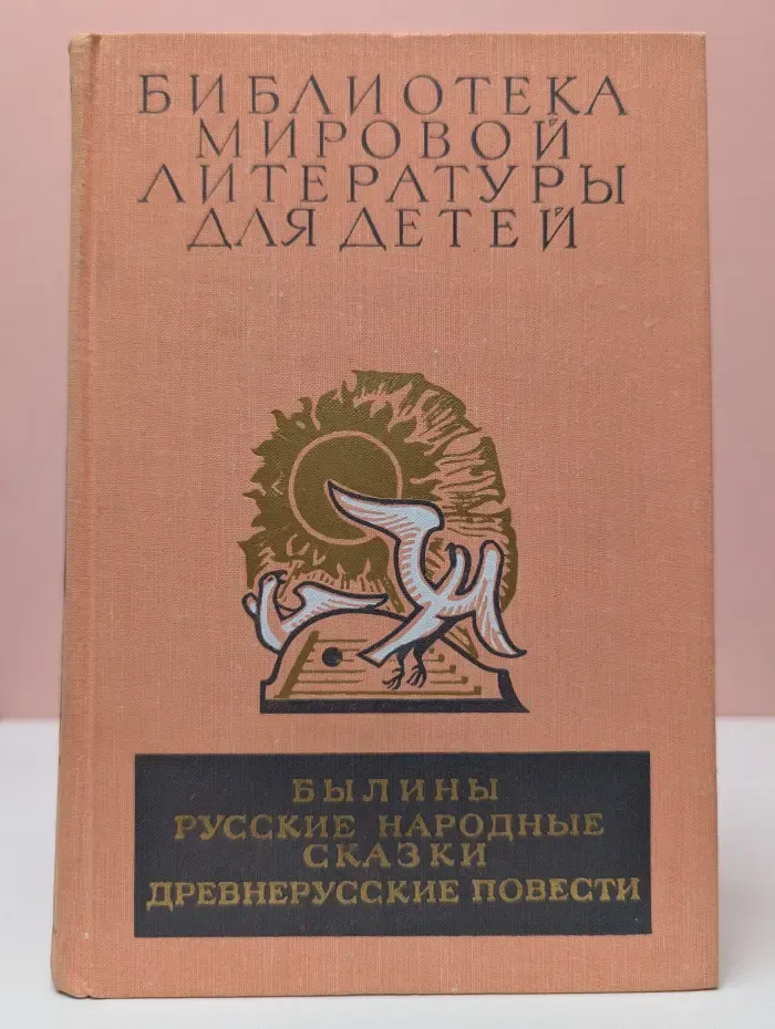 Былины. Русские народные сказки. Древнерусские повести