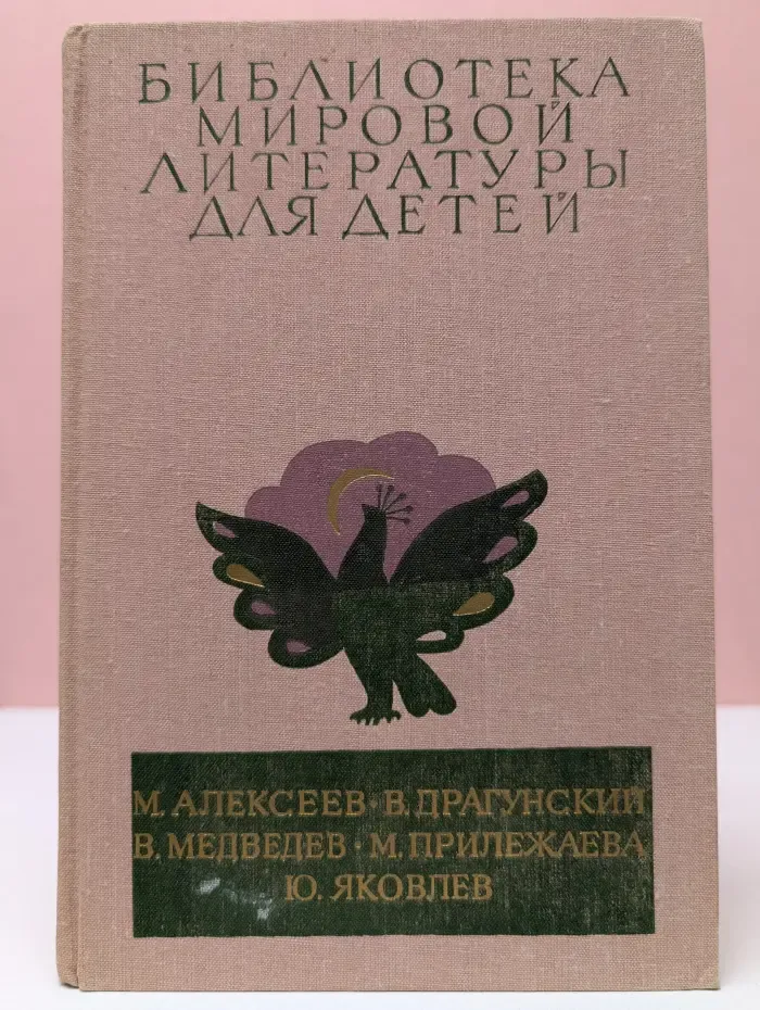 Библиотека мировой литературы для детей. Карюха. Денискины рассказы. Баранкин, будь человеком! Зеленая ветка