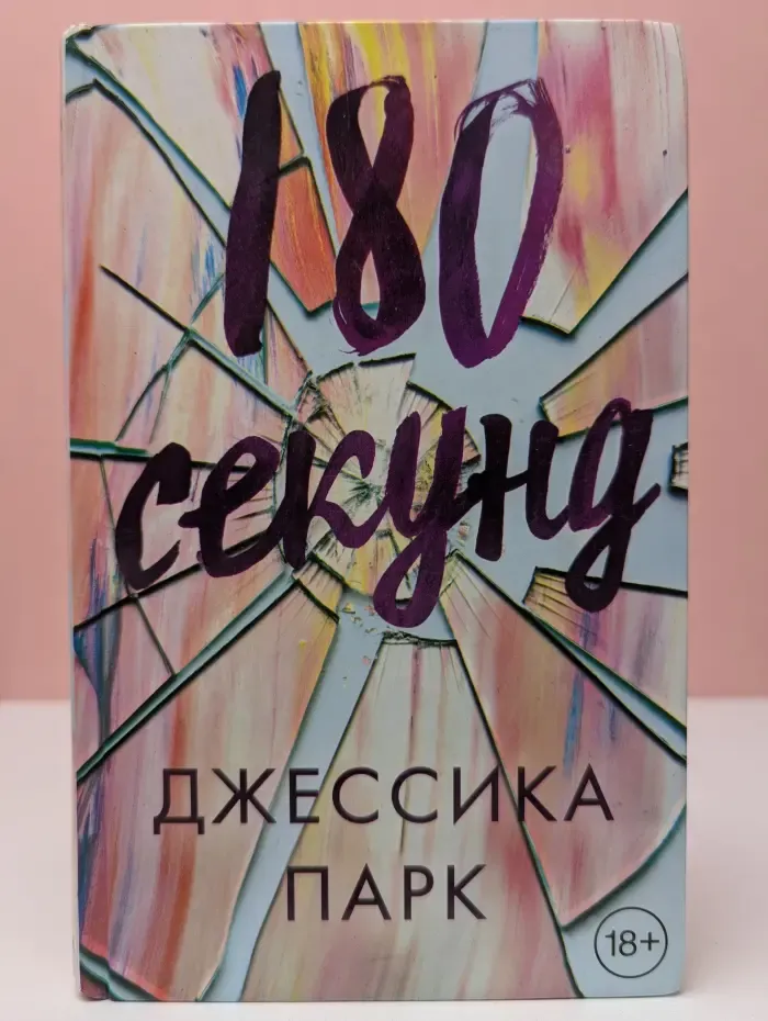Young Adult. Бестселлеры. 180 секунд