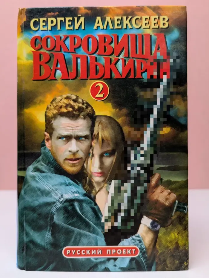 Русский проект. Сокровища Валькирии - 2. Книга 3