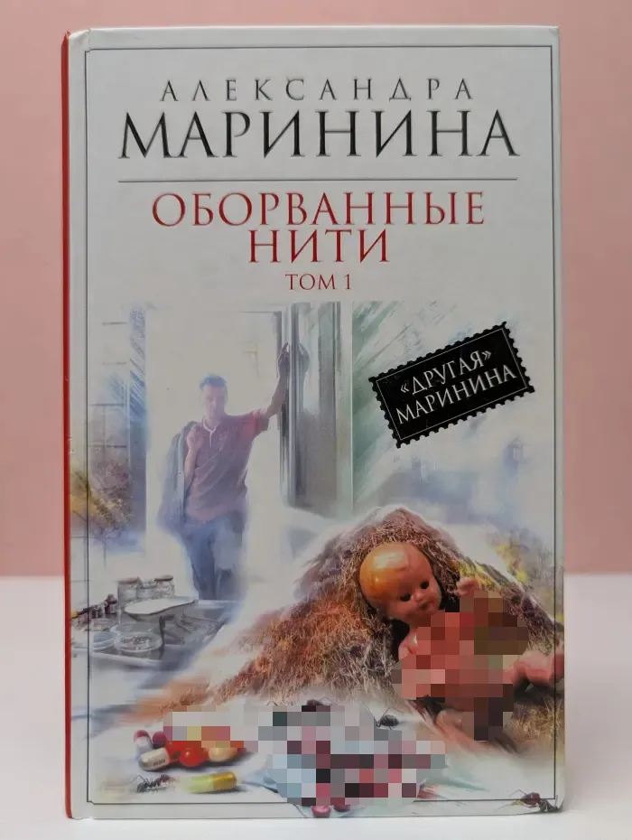 Оборванные нити. Том 1