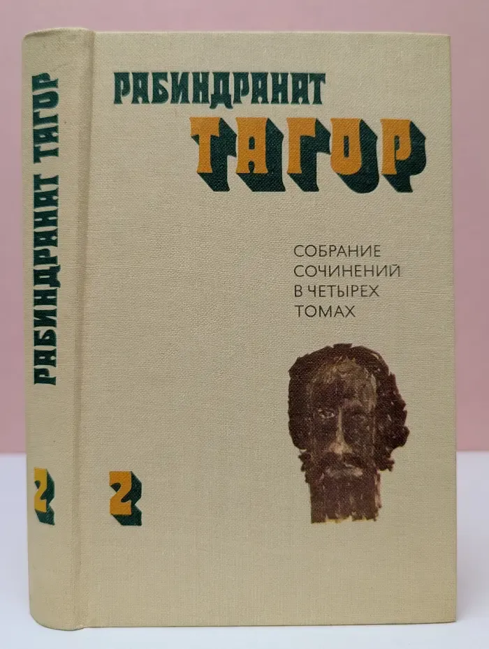 Рабиндранат Тагор. Собрание сочинений в 4 томах. Том 2