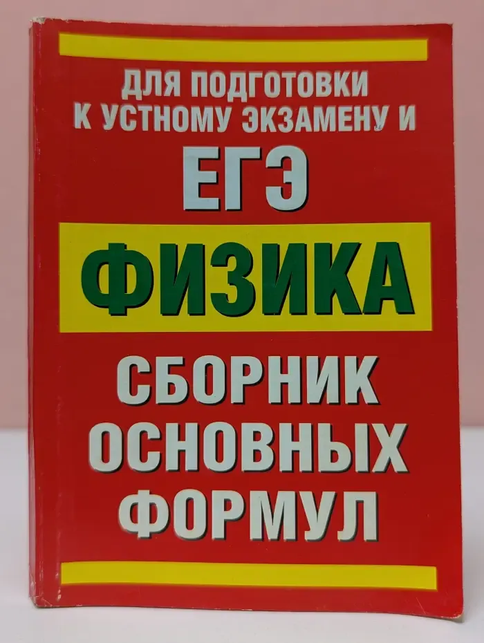 ЕГЭ. Физика. Сборник основных формул