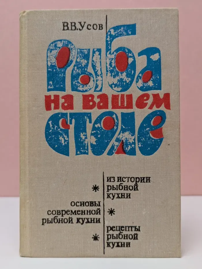 Рыба на вашем столе