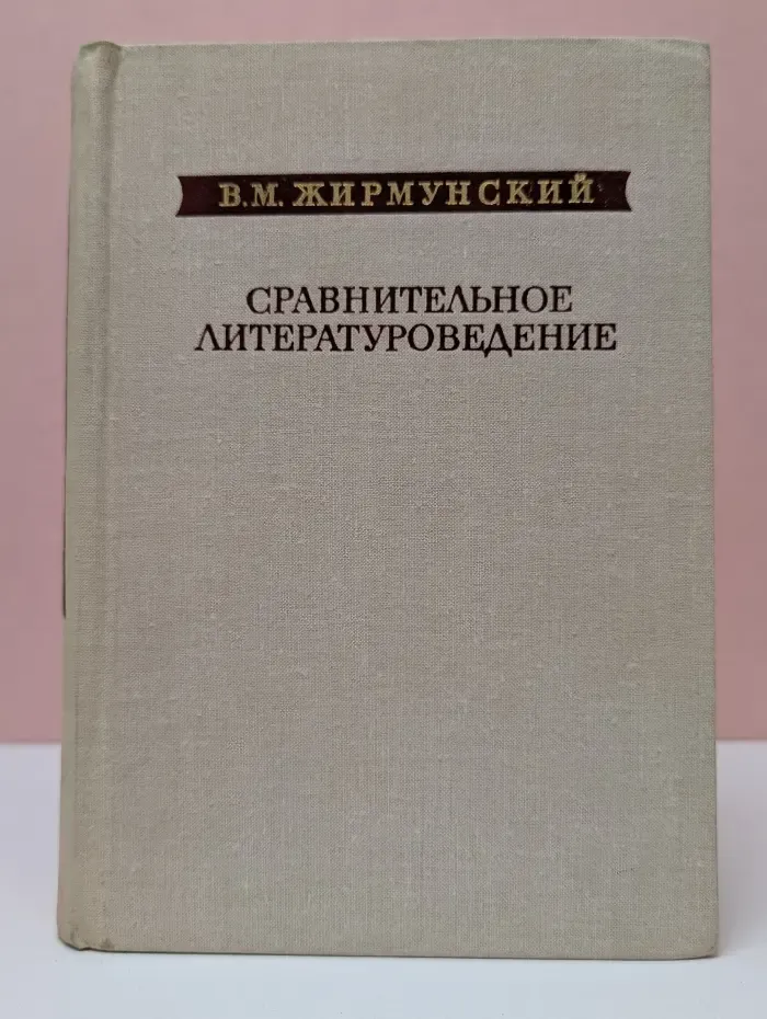 В. М. Жирмунский. Избранные труды. Сравнительное литературоведение. Восток и Запад