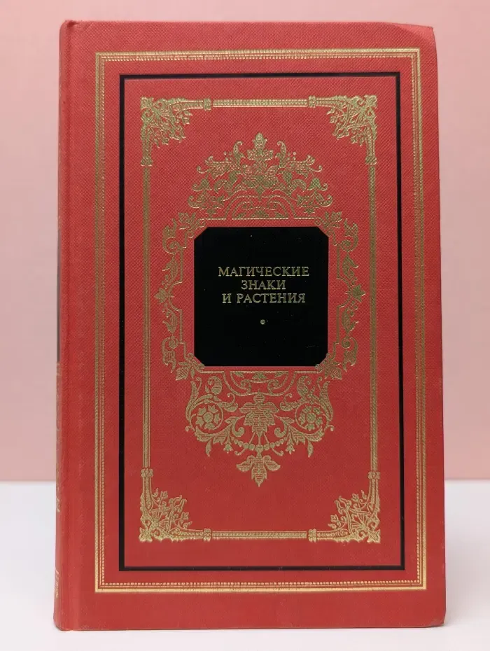 Русский дом. Магические знаки и растения