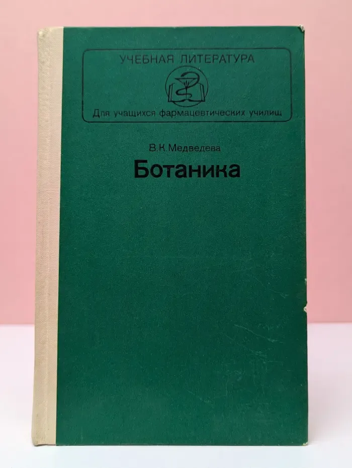 Ботаника