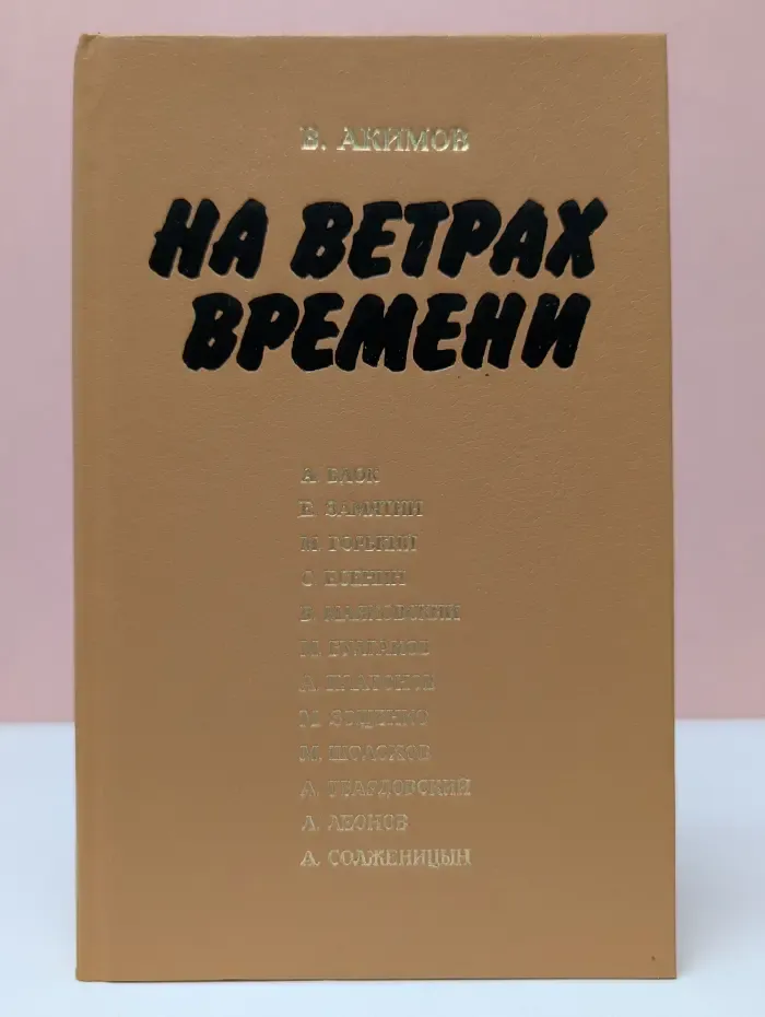 На ветрах времени