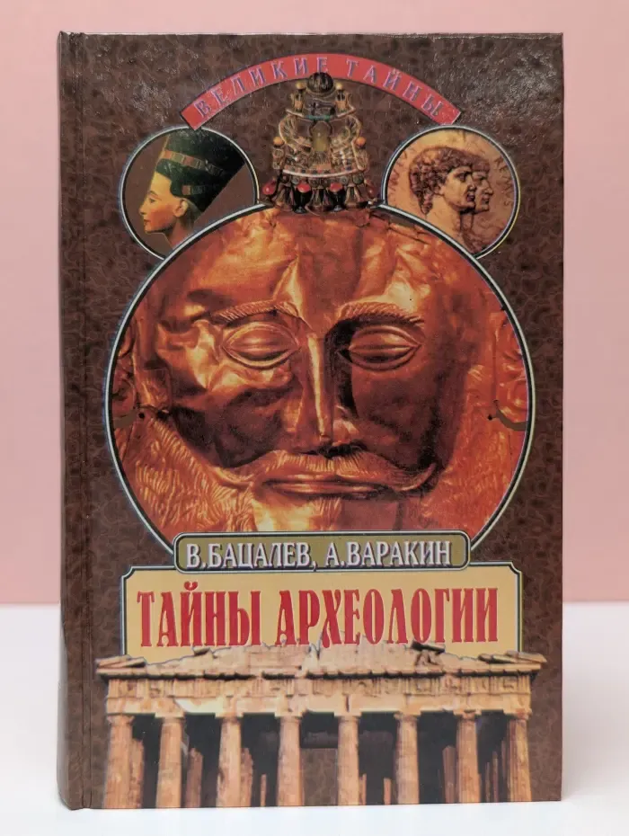Великие тайны. Тайны археологии. Радость и проклятие великих открытий