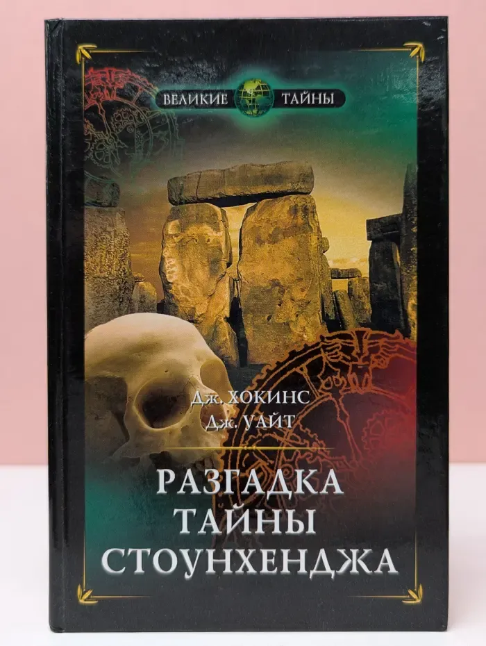 Великие тайны. Разгадка тайны Стоунхенджа