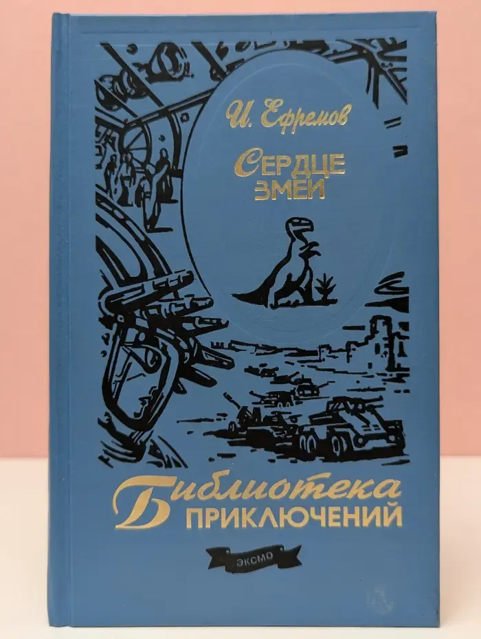Библиотека приключений. Сердце змеи
