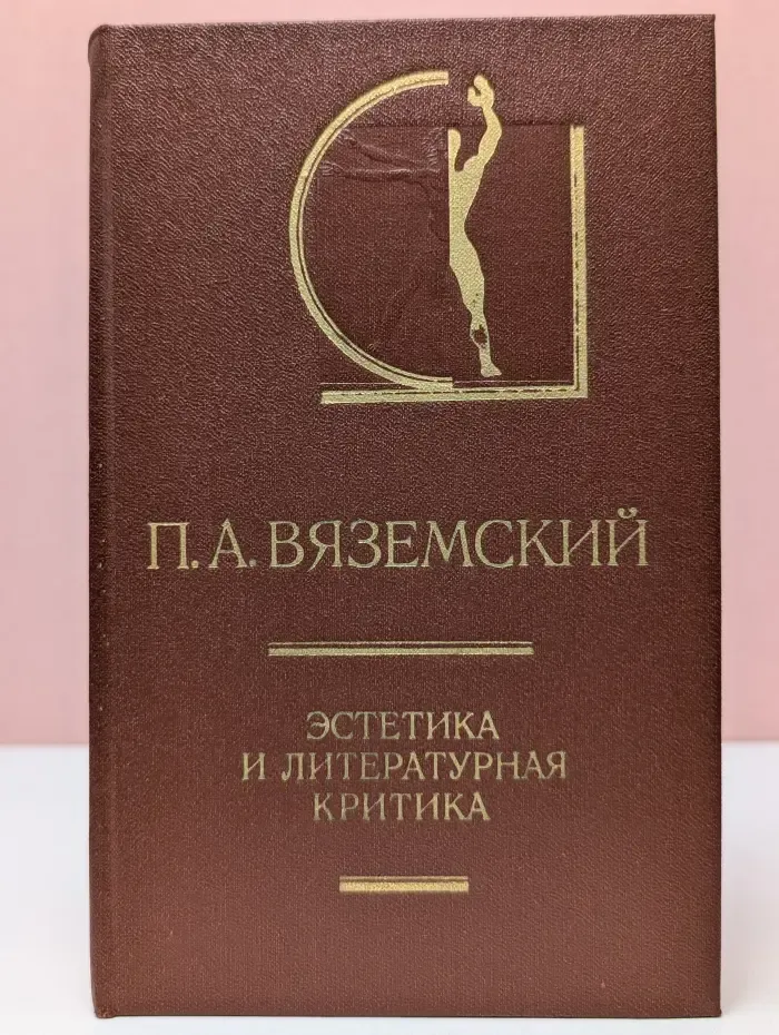 Эстетика и литературная критика