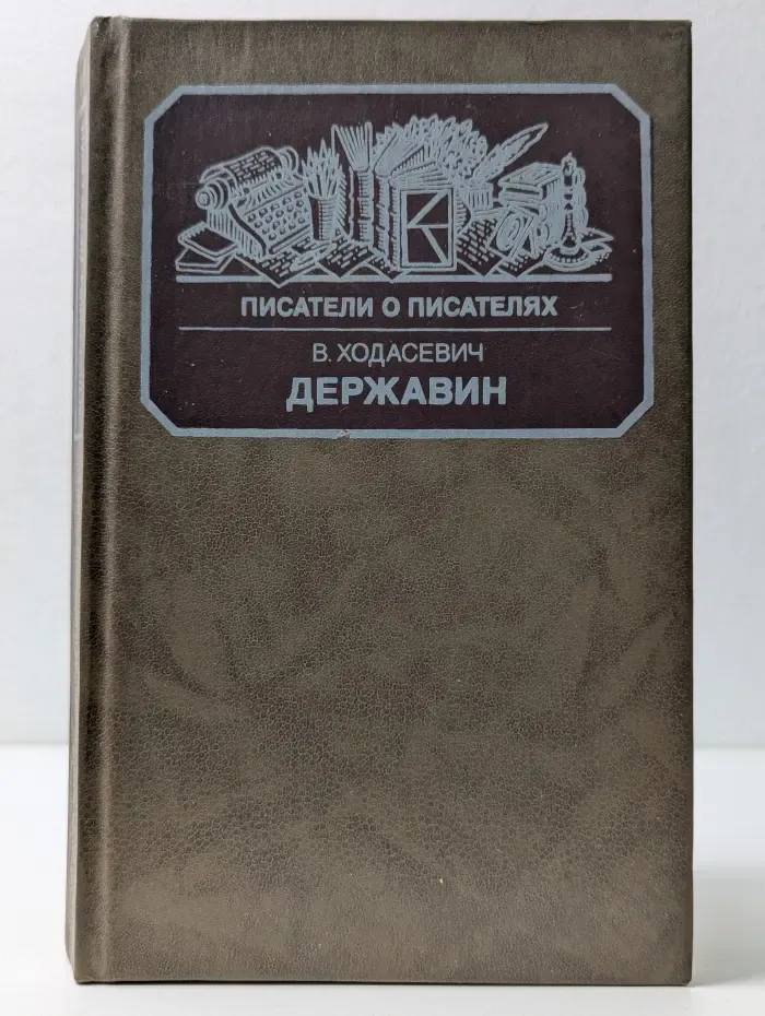 Писатели о писателях. Державин