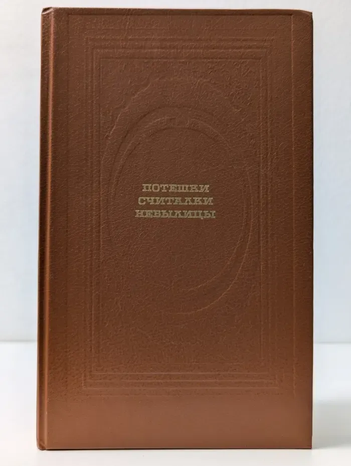 Классическая библиотека Современника. Потешки, считалки, небылицы