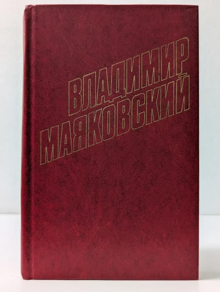 Библиотека Огонек. Владимир Маяковский. Собрание сочинений в 12 томах. Том 3