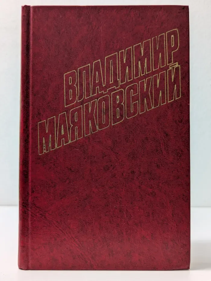 Библиотека Огонек. Владимир Маяковский. Собрание сочинений в 12 томах. Том 2