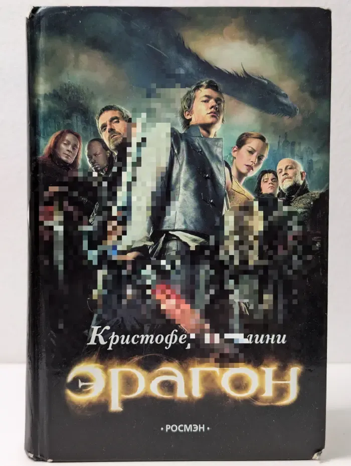 Эрагон