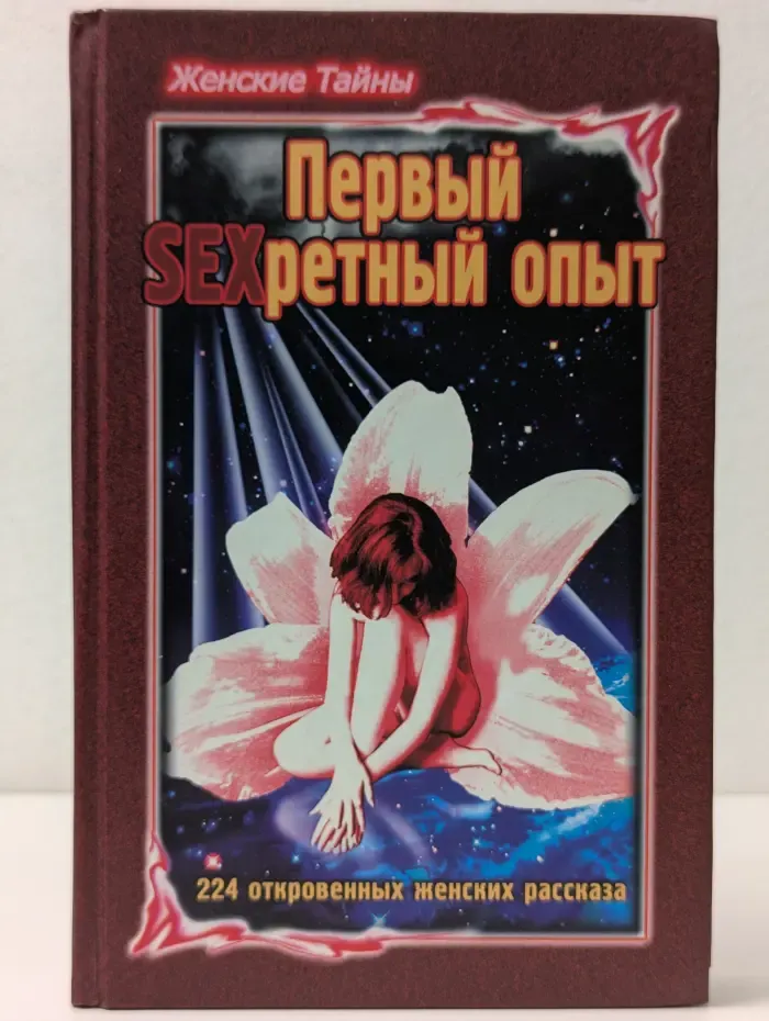 Женские тайны. Первый SEXретный опыт