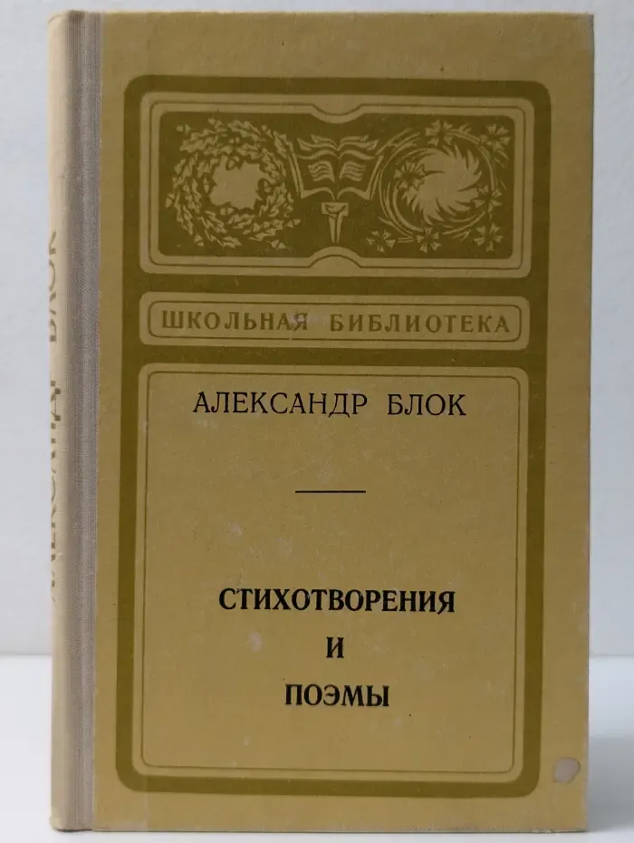 Александр Блок. Библиотека школьника