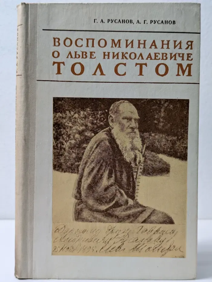 Воспоминания о Льве Николаевиче Толстом. 1883-1901