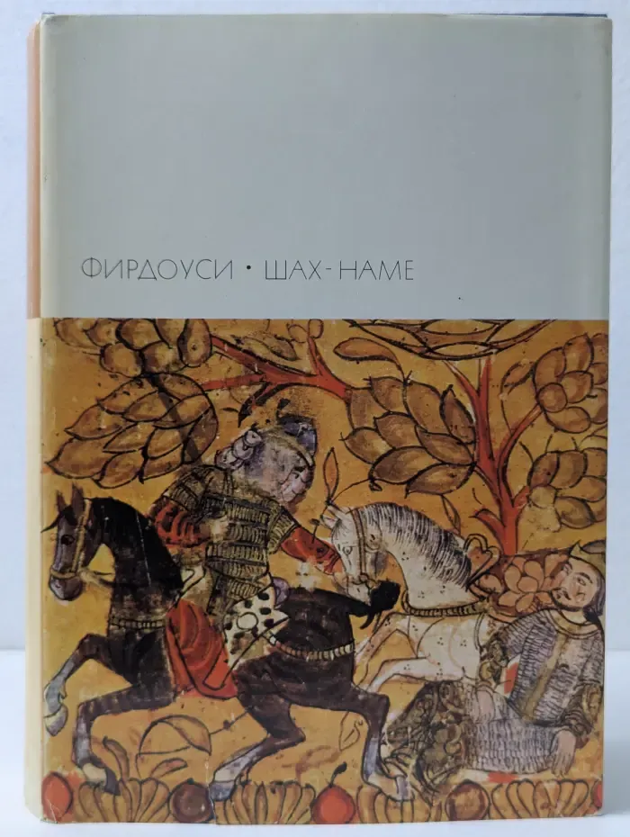 Библиотека Всемирной Литературы. Шах-Наме