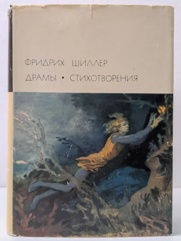 Библиотека всемирной литературы. Фридрих Шиллер. Драмы. Стихотворения