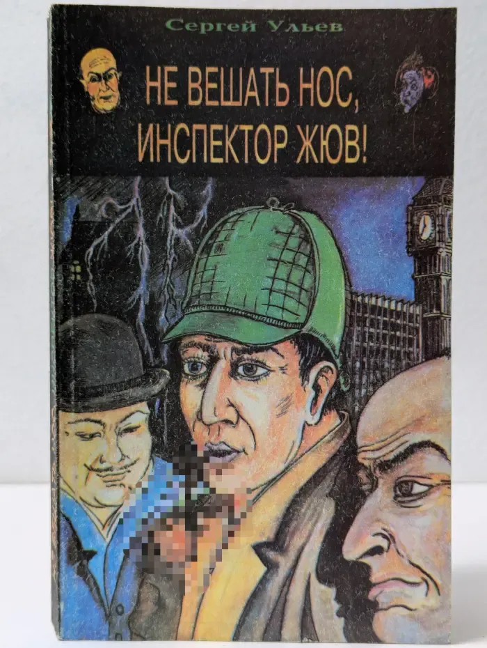 Не вешать нос, инспектор Жюв!